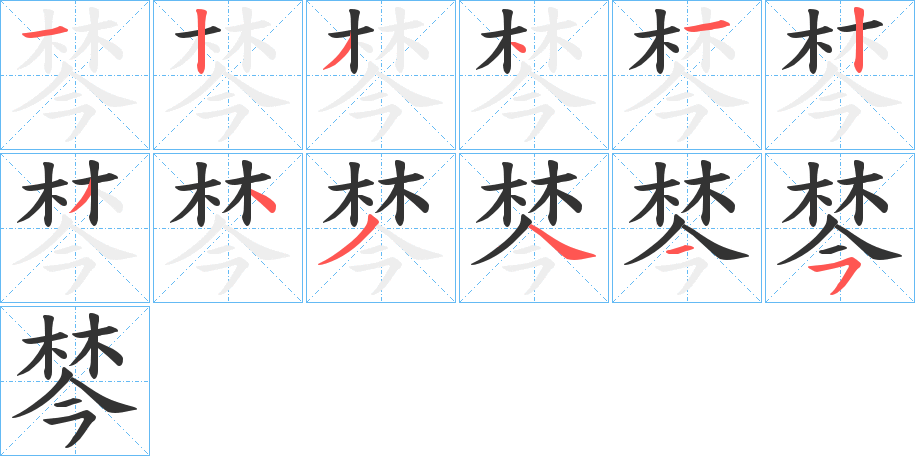 棽字的笔顺