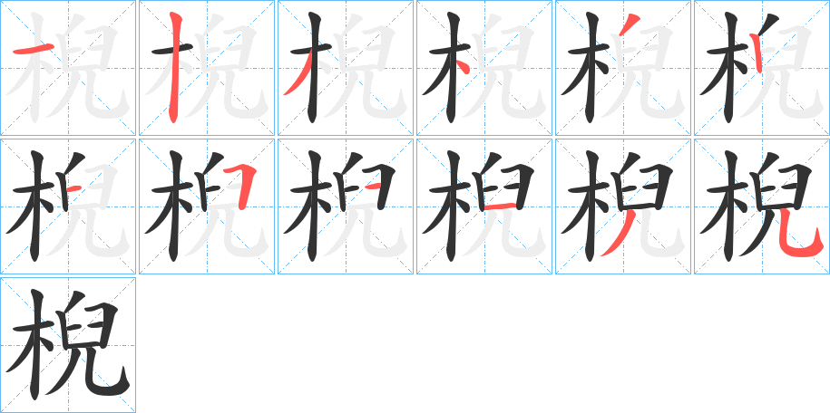 棿字的笔顺