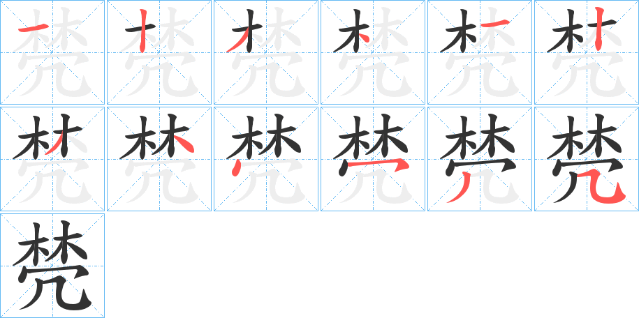 棾字的笔顺