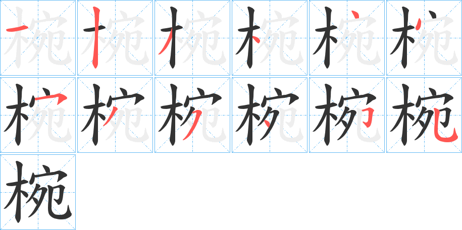 椀字的笔顺