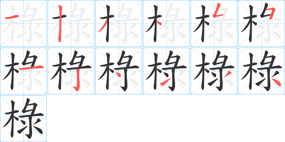椂字的笔顺