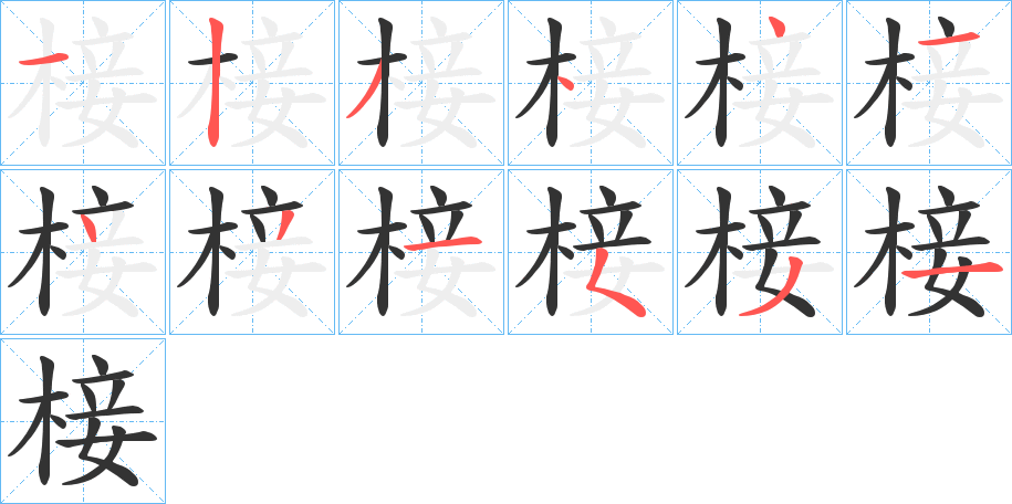 椄字的笔顺