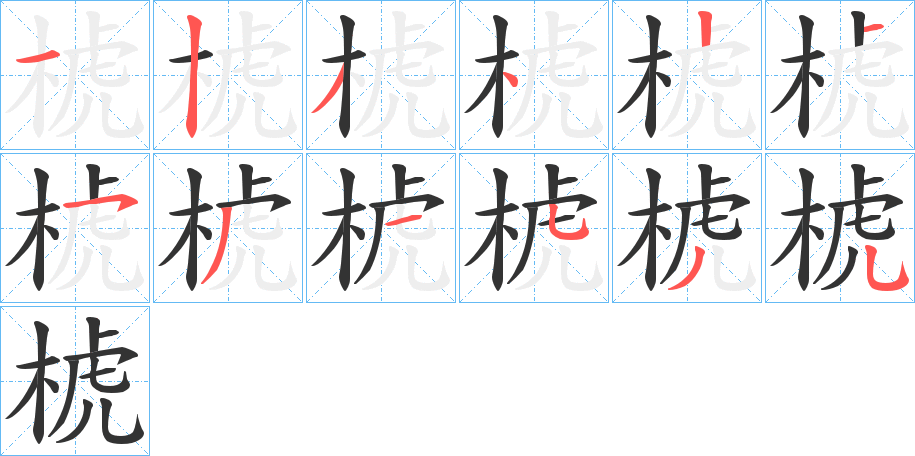 椃字的笔顺