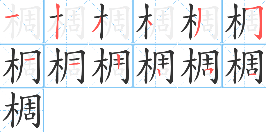 椆字的笔顺