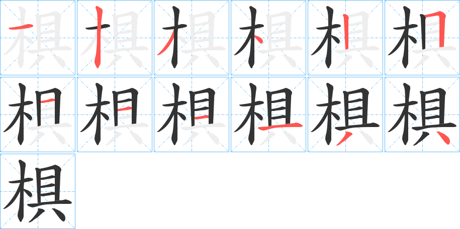 椇字的笔顺
