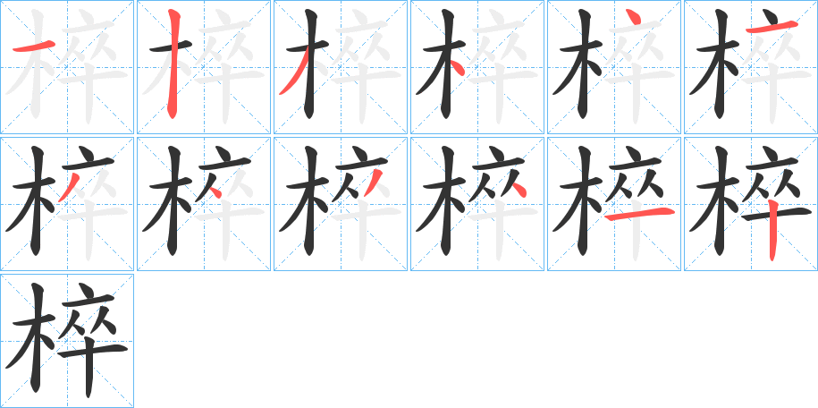 椊字的笔顺