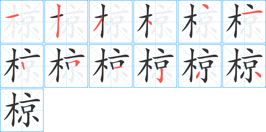 椋字的笔顺