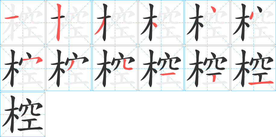 椌字的笔顺