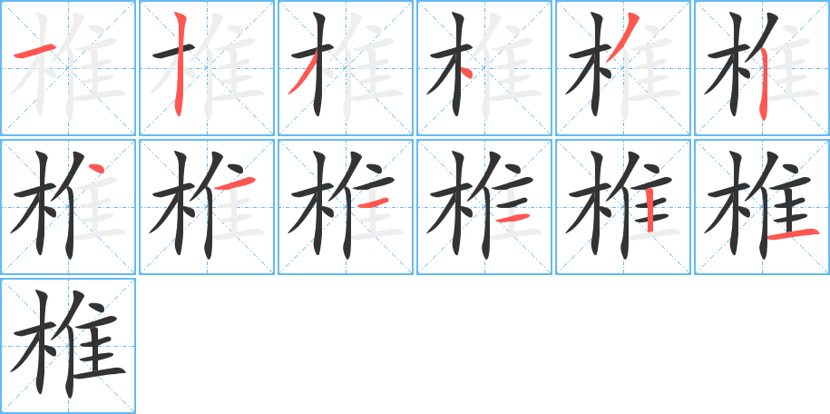 椎字的笔顺