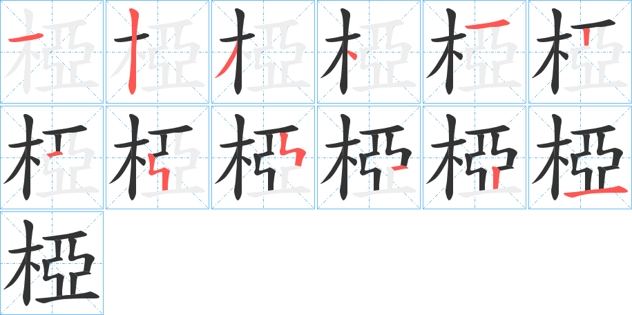 椏字的笔顺