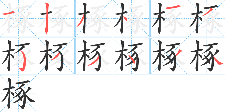 椓字的笔顺