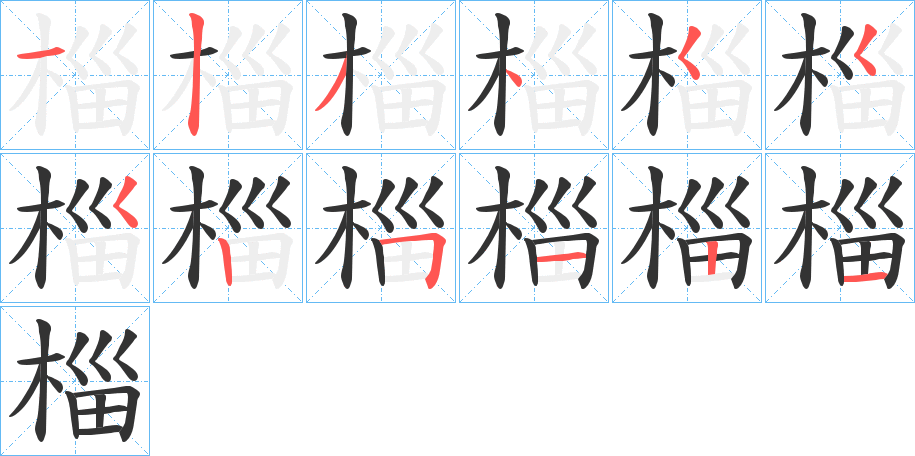 椔字的笔顺