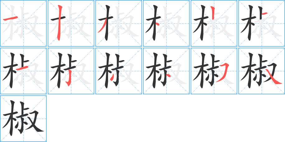 椒字的笔顺