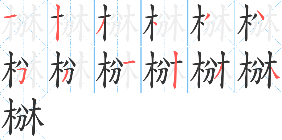 椕字的笔顺