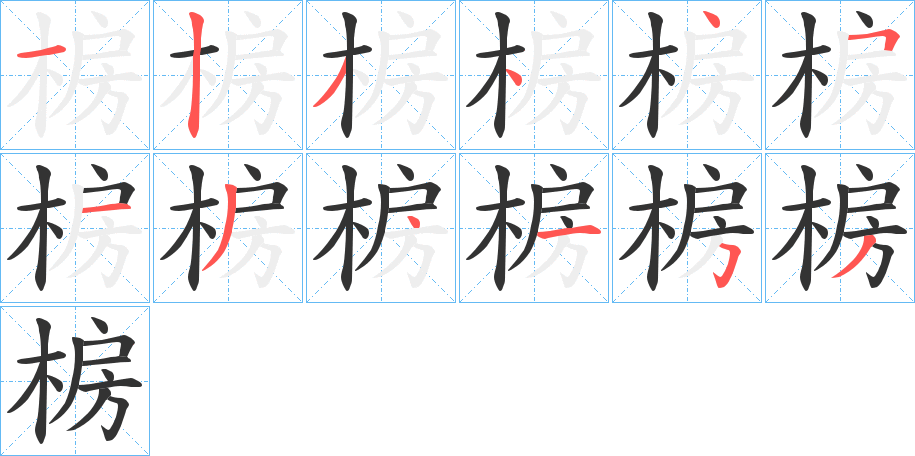 椖字的笔顺