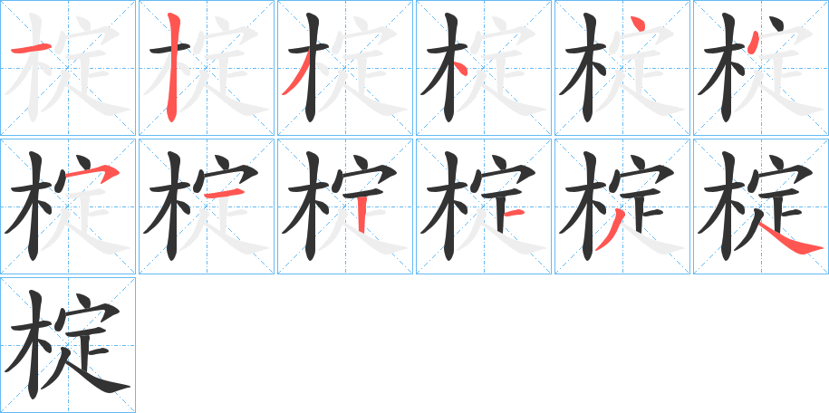 椗字的笔顺