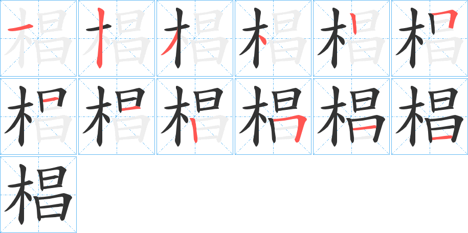 椙字的笔顺