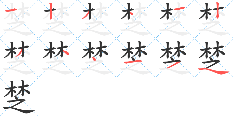 椘字的笔顺