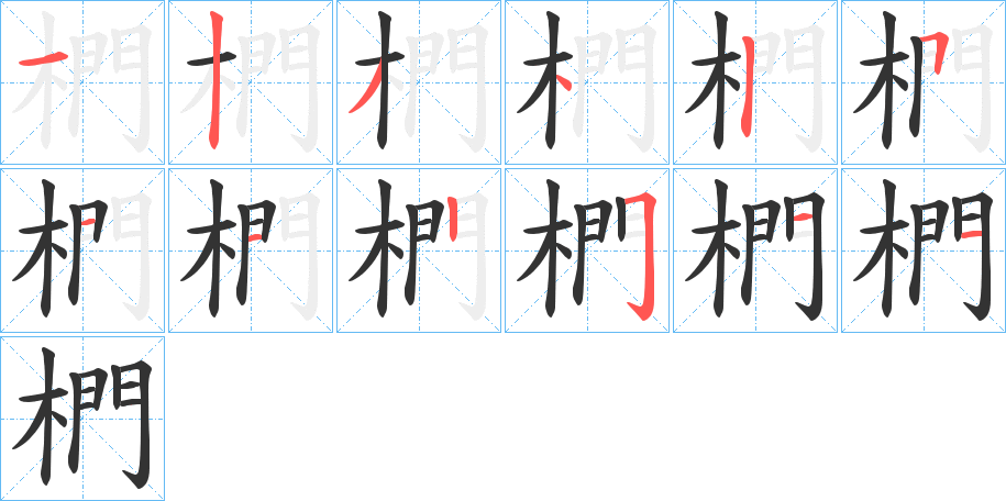 椚字的笔顺