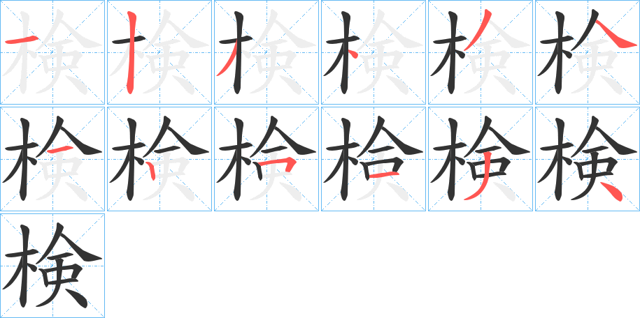 検字的笔顺