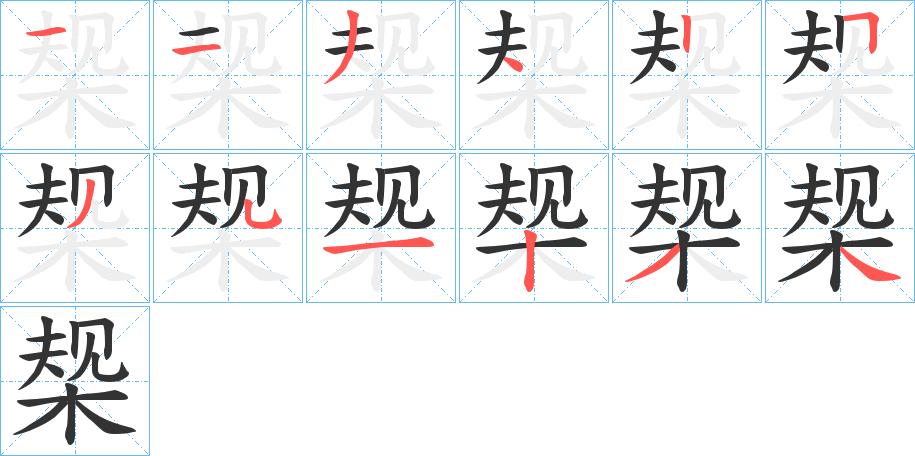 椝字的笔顺