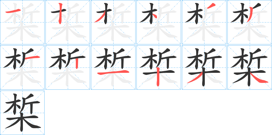 椞字的笔顺