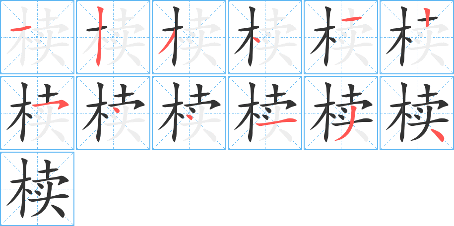 椟字的笔顺