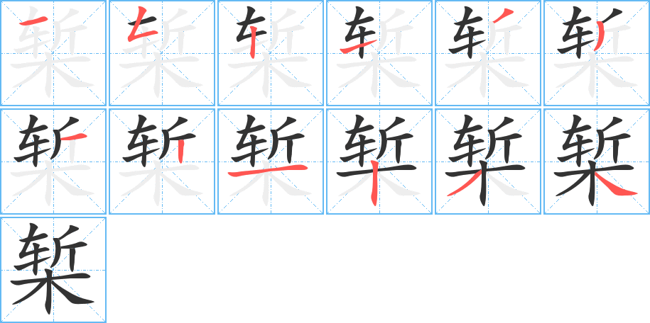 椠字的笔顺
