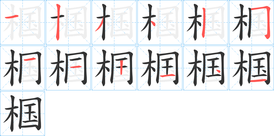 椢字的笔顺