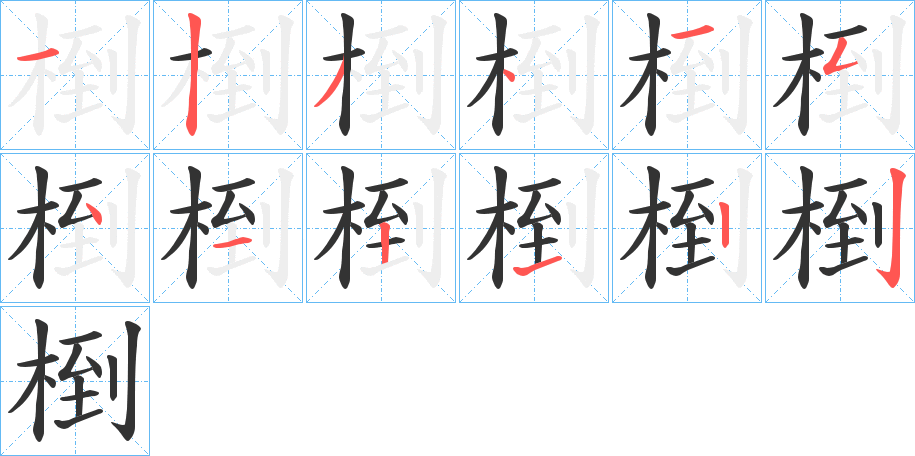 椡字的笔顺