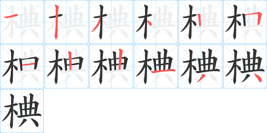 椣字的笔顺