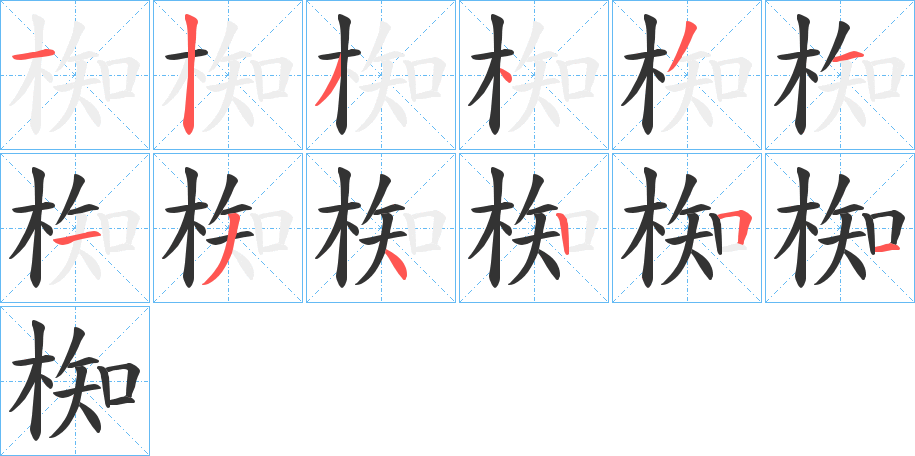 椥字的笔顺