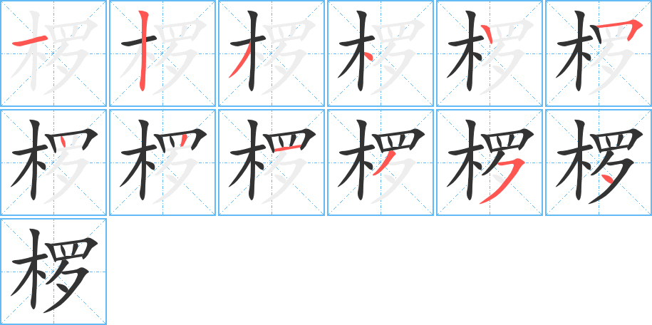 椤字的笔顺