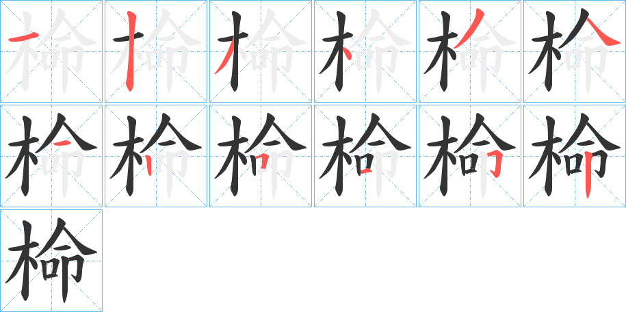 椧字的笔顺