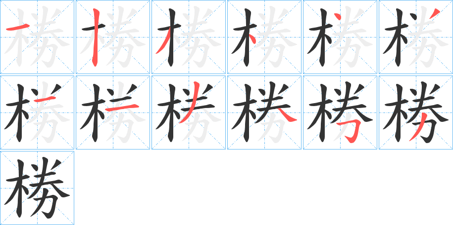 椦字的笔顺