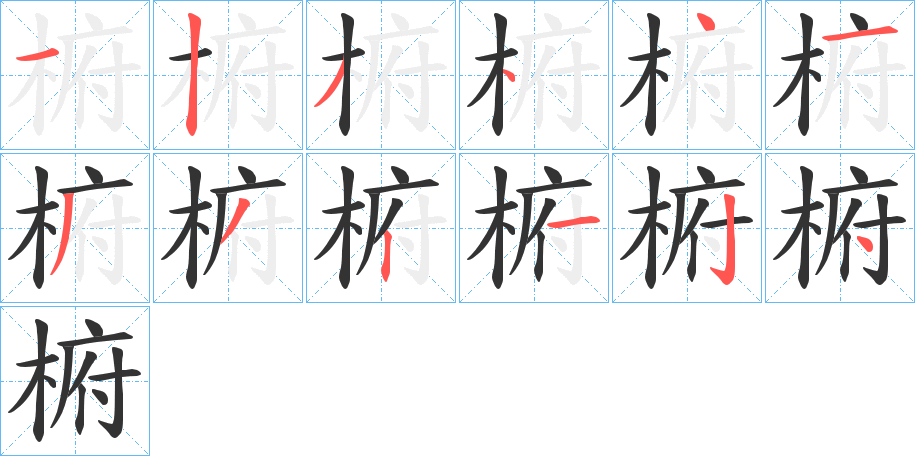 椨字的笔顺