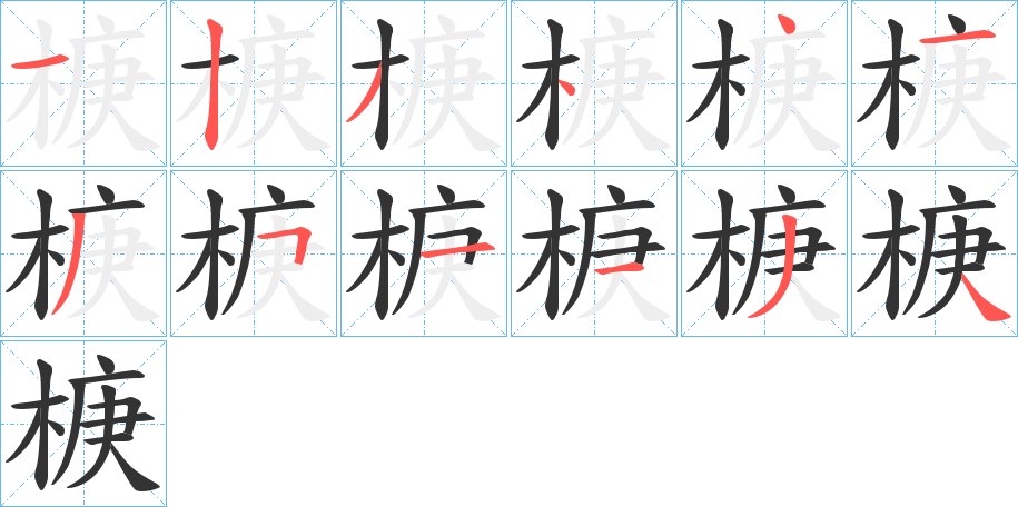 椩字的笔顺
