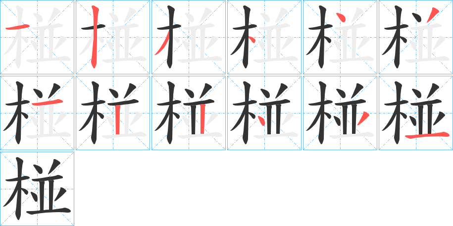 椪字的笔顺