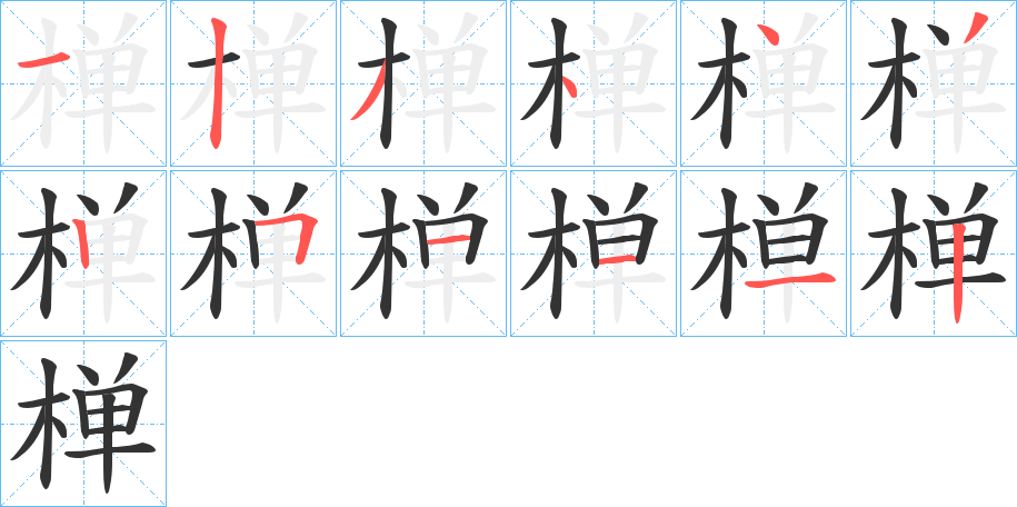 椫字的笔顺