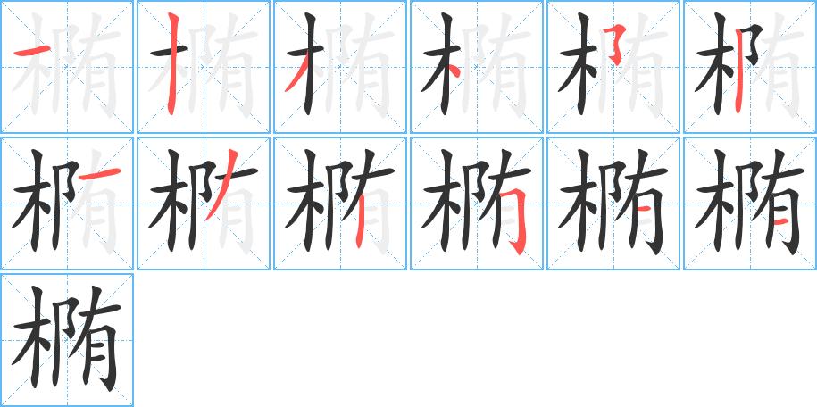 椭字的笔顺