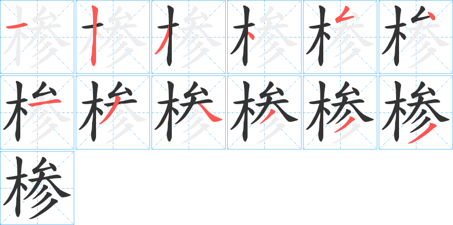 椮字的笔顺