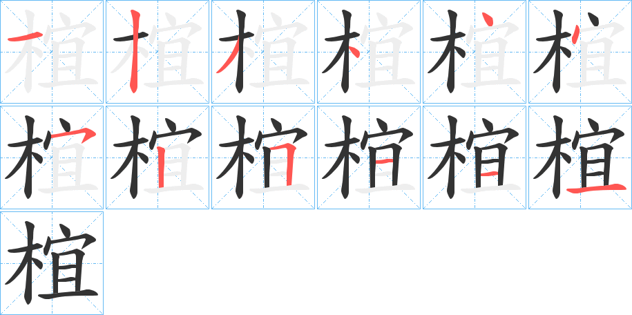 椬字的笔顺