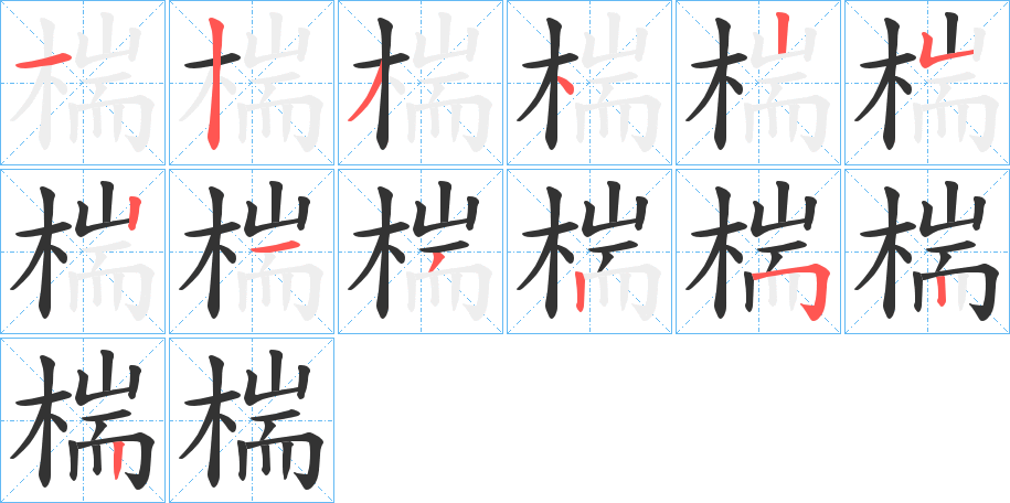 椯字的笔顺