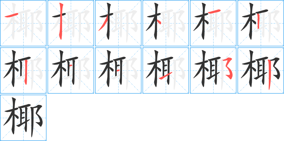 椰字的笔顺