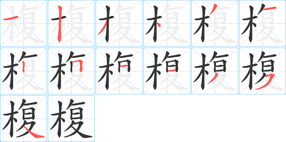 椱字的笔顺