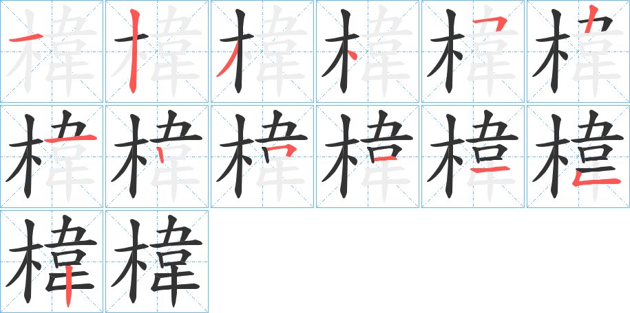 椲字的笔顺