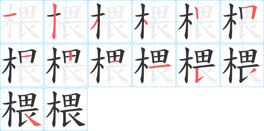 椳字的笔顺