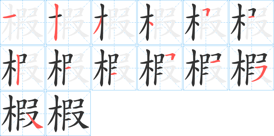 椵字的笔顺