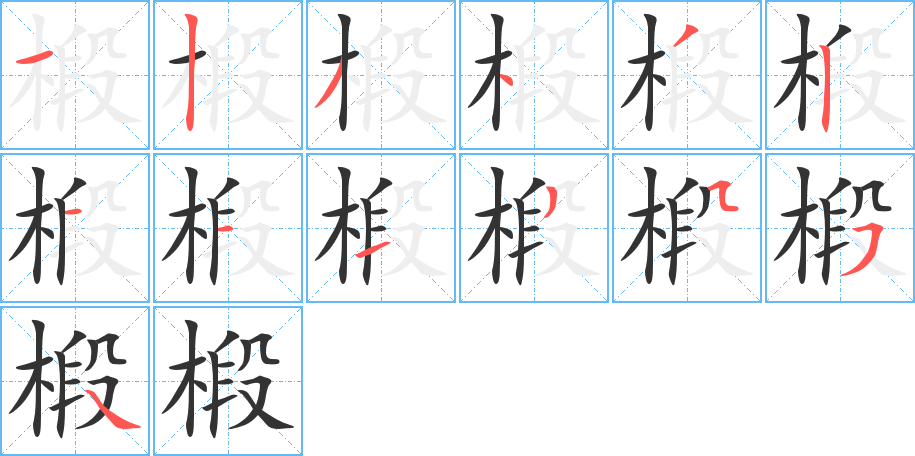 椴字的笔顺