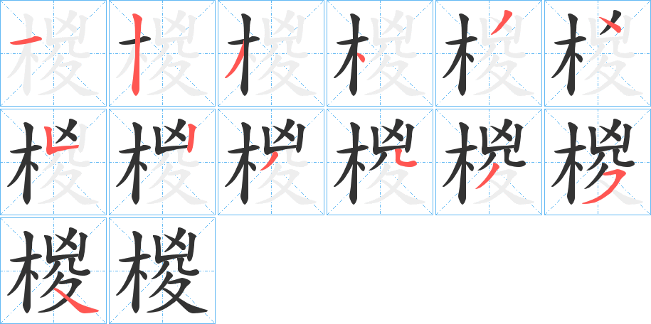 椶字的笔顺